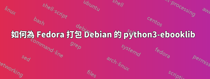 如何為 Fedora 打包 Debian 的 python3-ebooklib 