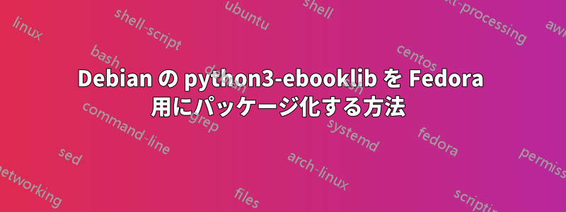 Debian の python3-ebooklib を Fedora 用にパッケージ化する方法 