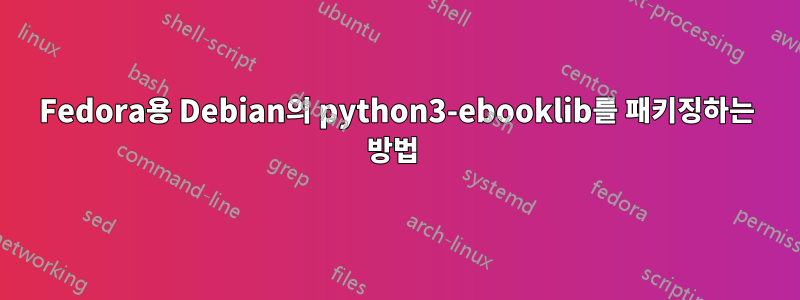 Fedora용 Debian의 python3-ebooklib를 패키징하는 방법 