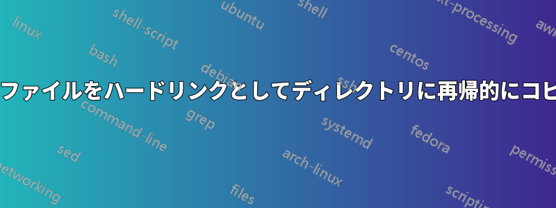 ディレクトリ階層を維持しながら、ファイルをハードリンクとしてディレクトリに再帰的にコピーするにはどうすればよいですか?