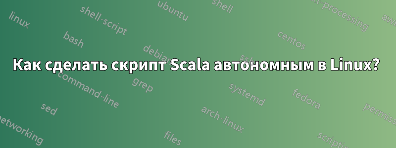 Как сделать скрипт Scala автономным в Linux?