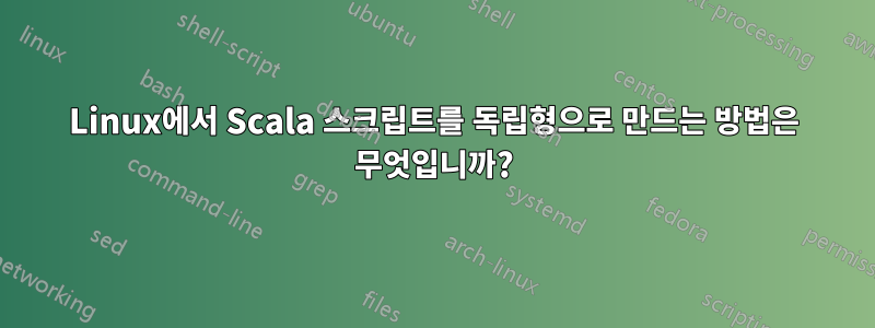 Linux에서 Scala 스크립트를 독립형으로 만드는 방법은 무엇입니까?