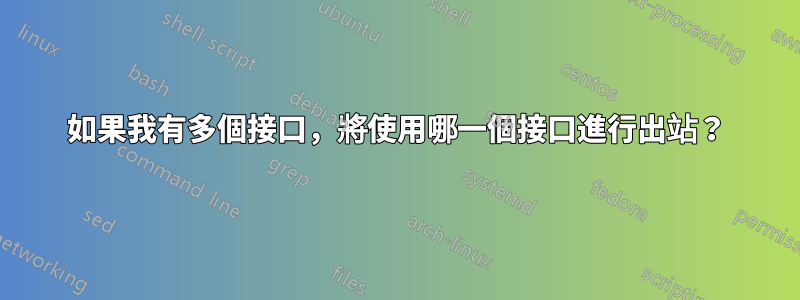 如果我有多個接口，將使用哪一個接口進行出站？