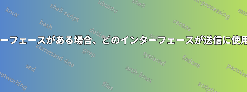 複数のインターフェースがある場合、どのインターフェースが送信に使用されますか?