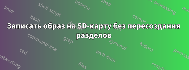 Записать образ на SD-карту без пересоздания разделов