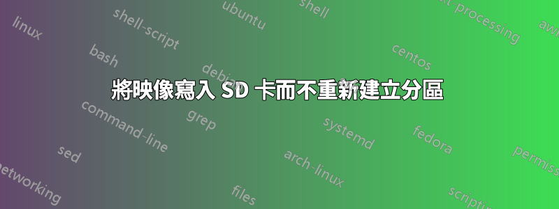 將映像寫入 SD 卡而不重新建立分區