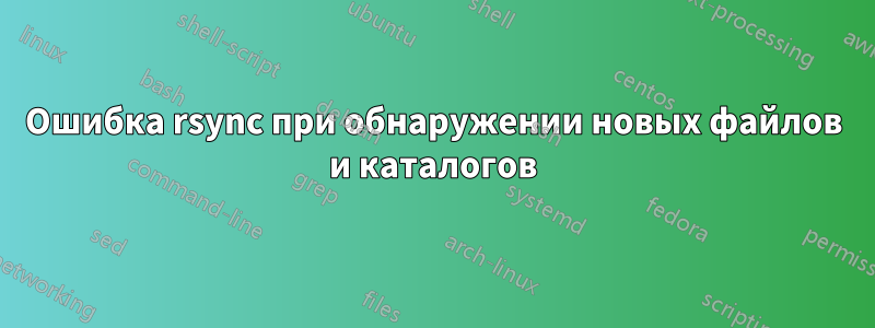 Ошибка rsync при обнаружении новых файлов и каталогов