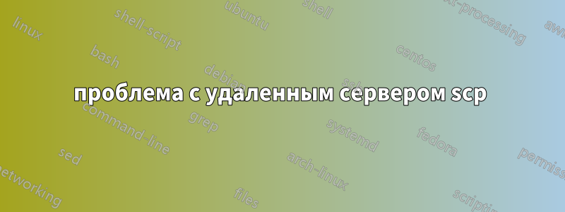 проблема с удаленным сервером scp