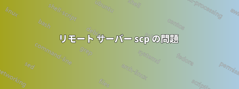 リモート サーバー scp の問題