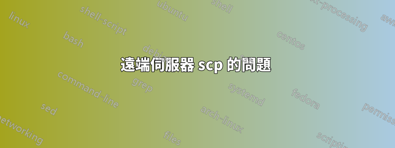 遠端伺服器 scp 的問題