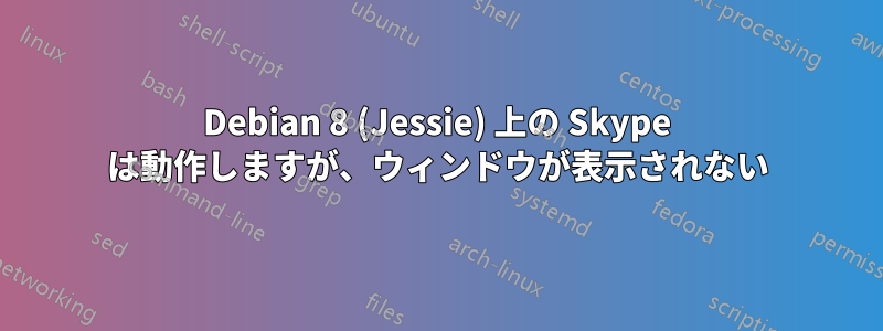 Debian 8 (Jessie) 上の Skype は動作しますが、ウィンドウが表示されない