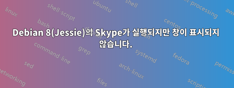 Debian 8(Jessie)의 Skype가 실행되지만 창이 표시되지 않습니다.