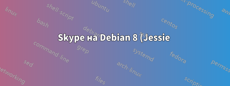 Skype на Debian 8 (Jessie) запускается, но окно не отображается