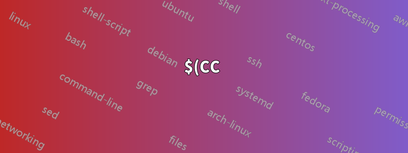 $(CC) と $CC の違いは何ですか?
