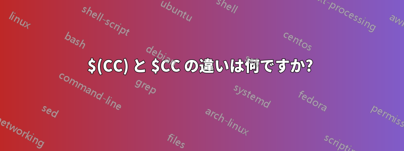 $(CC) と $CC の違いは何ですか?