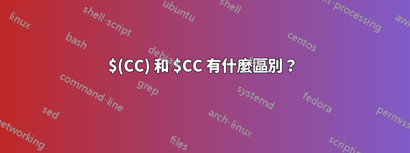 $(CC) 和 $CC 有什麼區別？