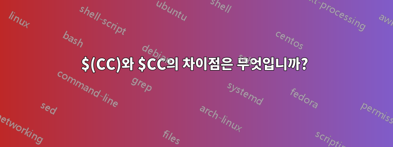 $(CC)와 $CC의 차이점은 무엇입니까?