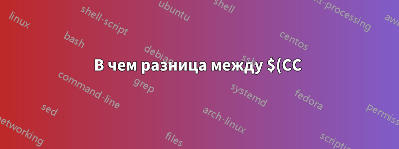 В чем разница между $(CC) и $CC?