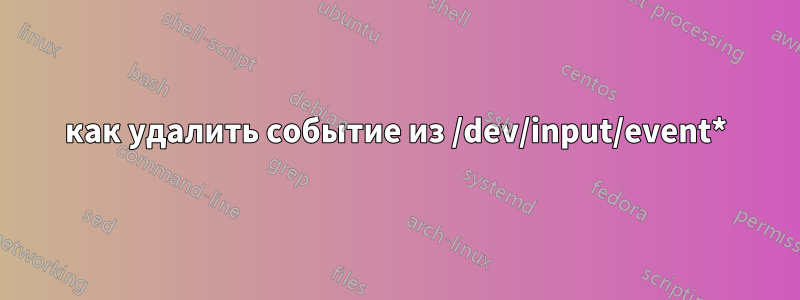 как удалить событие из /dev/input/event*