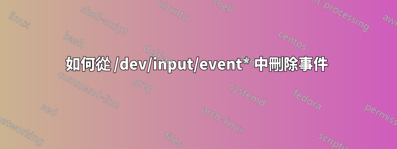 如何從 /dev/input/event* 中刪除事件