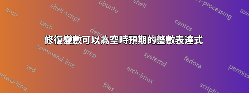 修復變數可以為空時預期的整數表達式