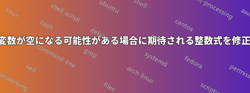 変数が空になる可能性がある場合に期待される整数式を修正