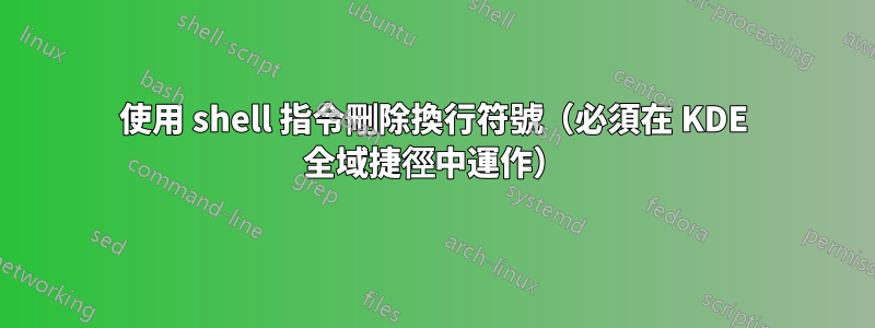 使用 shell 指令刪除換行符號（必須在 KDE 全域捷徑中運作）