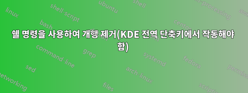 쉘 명령을 사용하여 개행 제거(KDE 전역 단축키에서 작동해야 함)