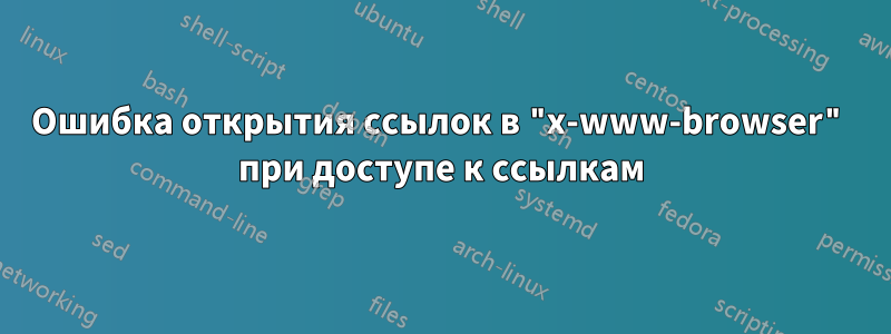 Ошибка открытия ссылок в "x-www-browser" при доступе к ссылкам