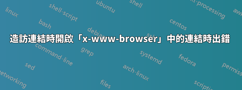 造訪連結時開啟「x-www-browser」中的連結時出錯