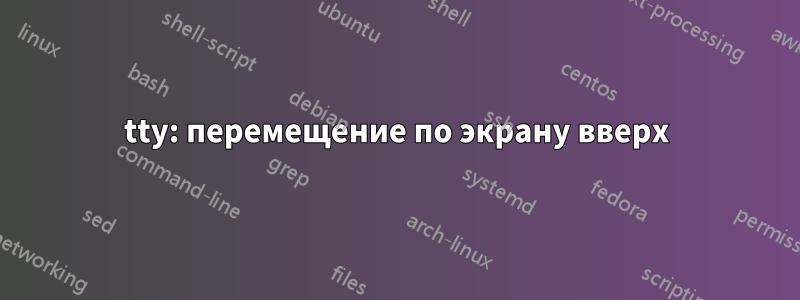 tty: перемещение по экрану вверх