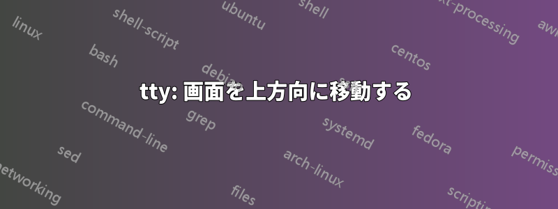 tty: 画面を上方向に移動する