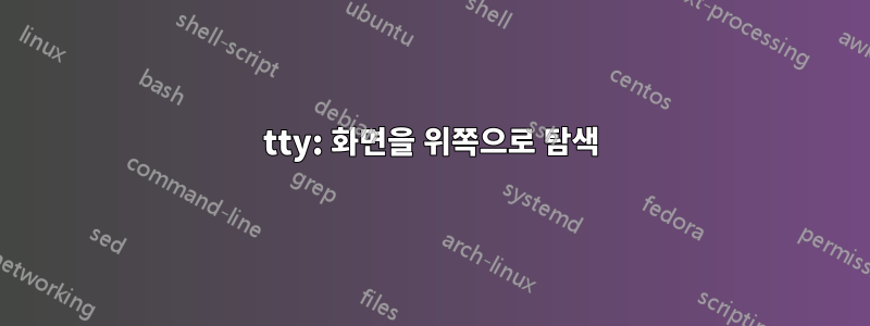 tty: 화면을 위쪽으로 탐색