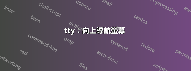 tty：向上導航螢幕