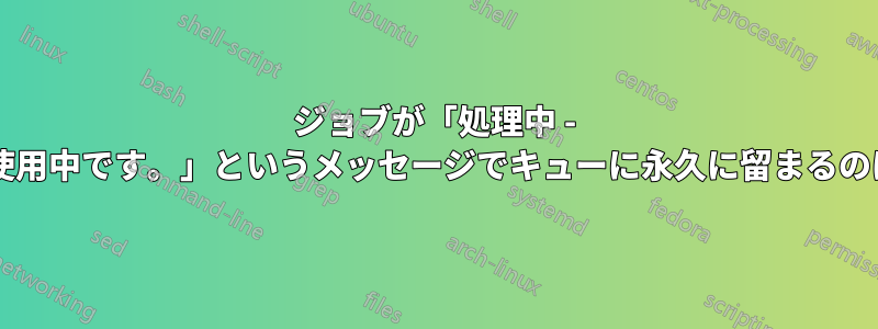 ジョブが「処理中 - プリンターが使用中です。」というメッセージでキューに永久に留まるのはなぜですか?