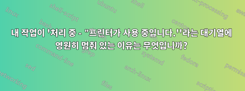 내 작업이 '처리 중 - "프린터가 사용 중입니다.''라는 대기열에 영원히 멈춰 있는 이유는 무엇입니까?