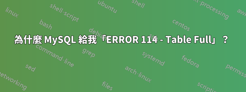 為什麼 MySQL 給我「ERROR 114 - Table Full」？