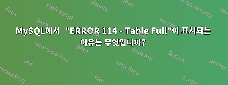 MySQL에서 "ERROR 114 - Table Full"이 표시되는 이유는 무엇입니까?