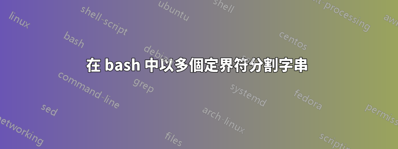 在 bash 中以多個定界符分割字串