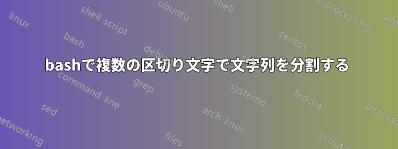 bashで複数の区切り文字で文字列を分割する