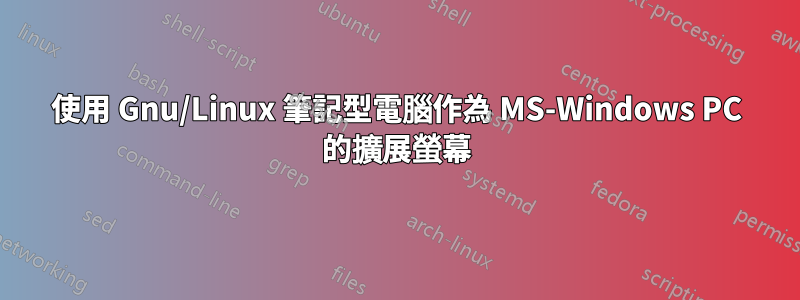 使用 Gnu/Linux 筆記型電腦作為 MS-Windows PC 的擴展螢幕