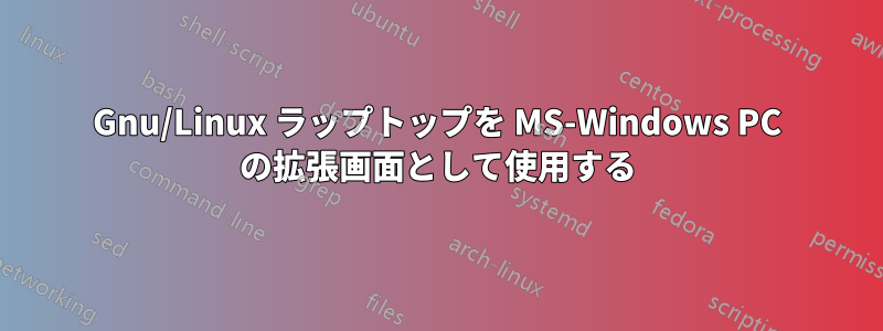 Gnu/Linux ラップトップを MS-Windows PC の拡張画面として使用する