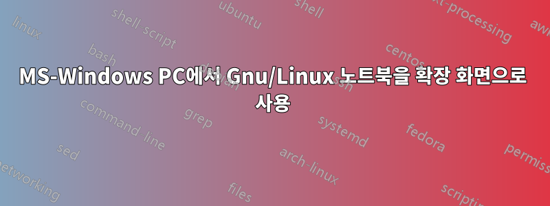 MS-Windows PC에서 Gnu/Linux 노트북을 확장 화면으로 사용