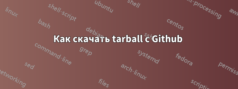 Как скачать tarball с Github