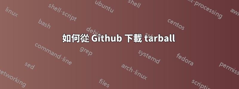 如何從 Github 下載 tarball