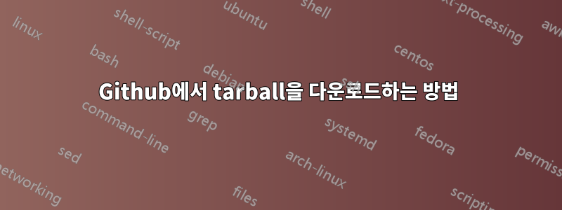 Github에서 tarball을 다운로드하는 방법