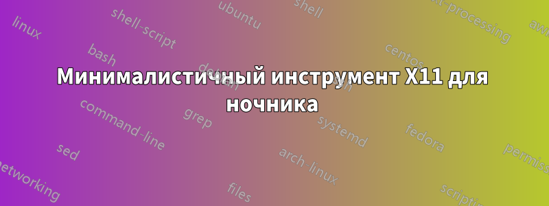 Минималистичный инструмент X11 для ночника