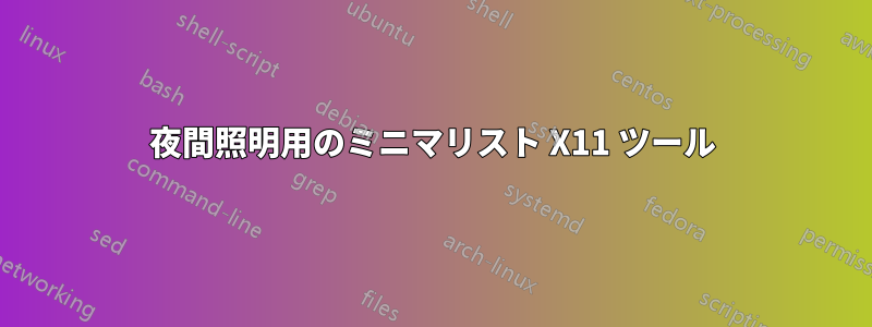 夜間照明用のミニマリスト X11 ツール