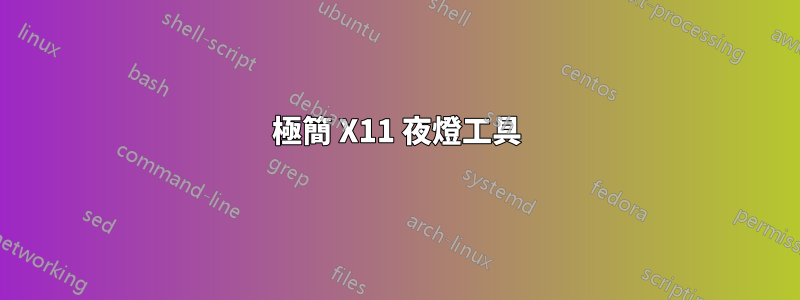 極簡 X11 夜燈工具