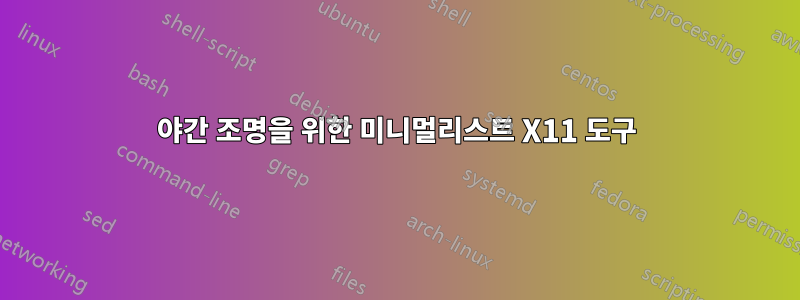 야간 조명을 위한 미니멀리스트 X11 도구